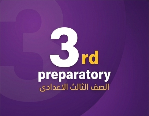 الصف الثالث الاعدادي